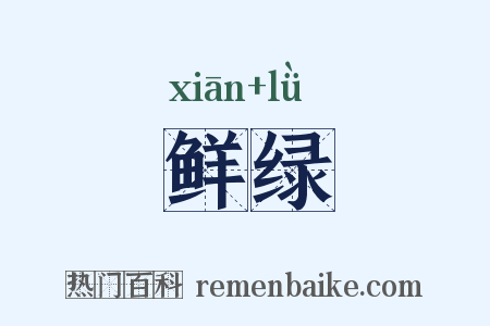 鲜绿是什么意思的图片